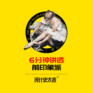 vol.18 前印象派风格一次说清楚【艺术风格启示录】设计史太浓