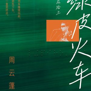 118 周云蓬《绿皮火车》：成为穷孩子的玩具