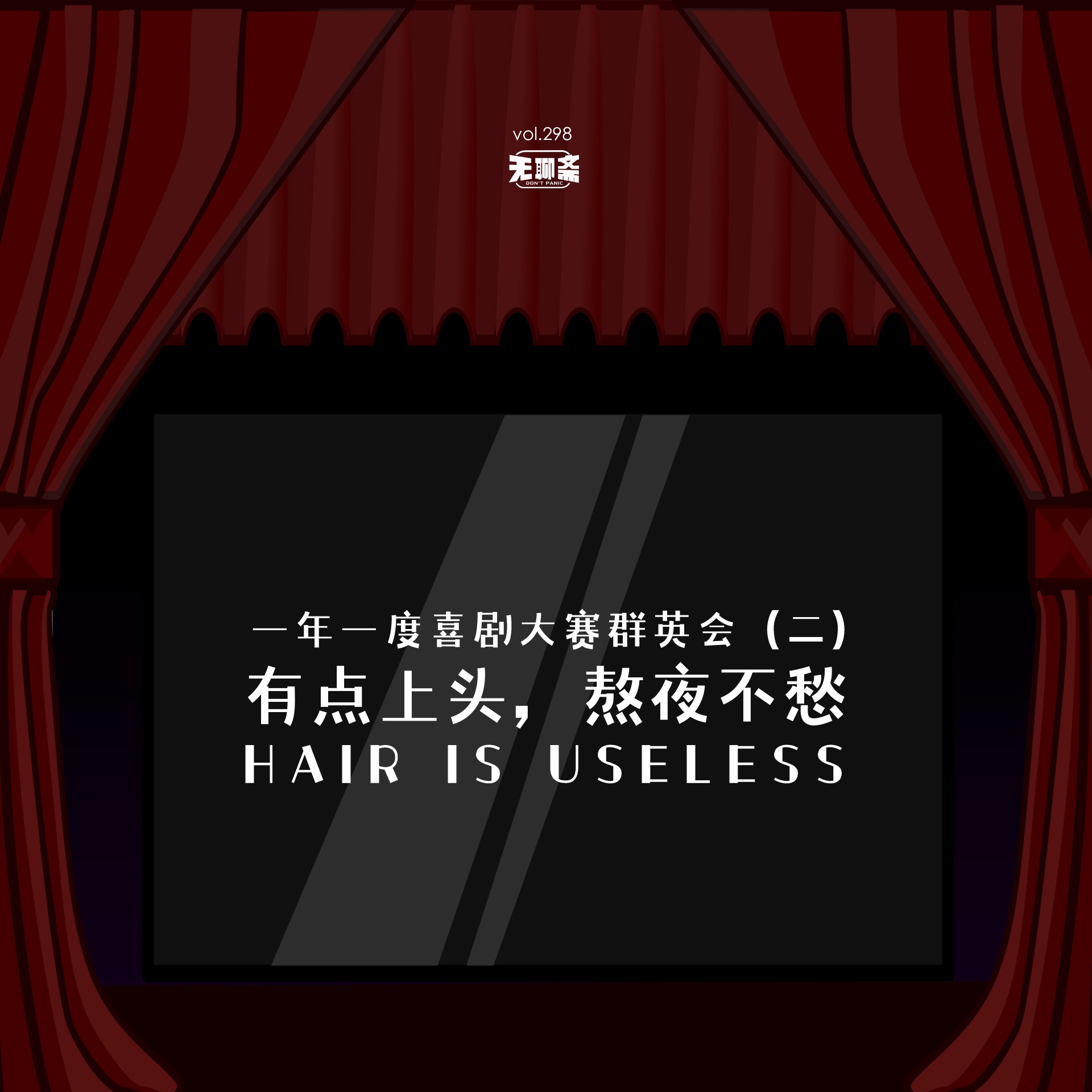 vol.298 一年一度喜剧大赛群英会：有点上头，熬夜不愁