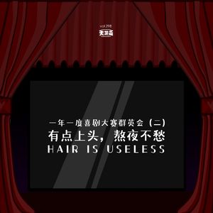 vol.298 一年一度喜剧大赛群英会：有点上头，熬夜不愁