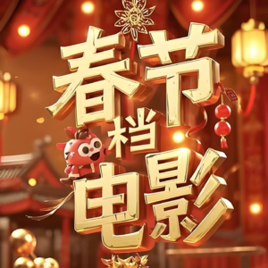 春节档电影惊蛰无声及镖人观后感