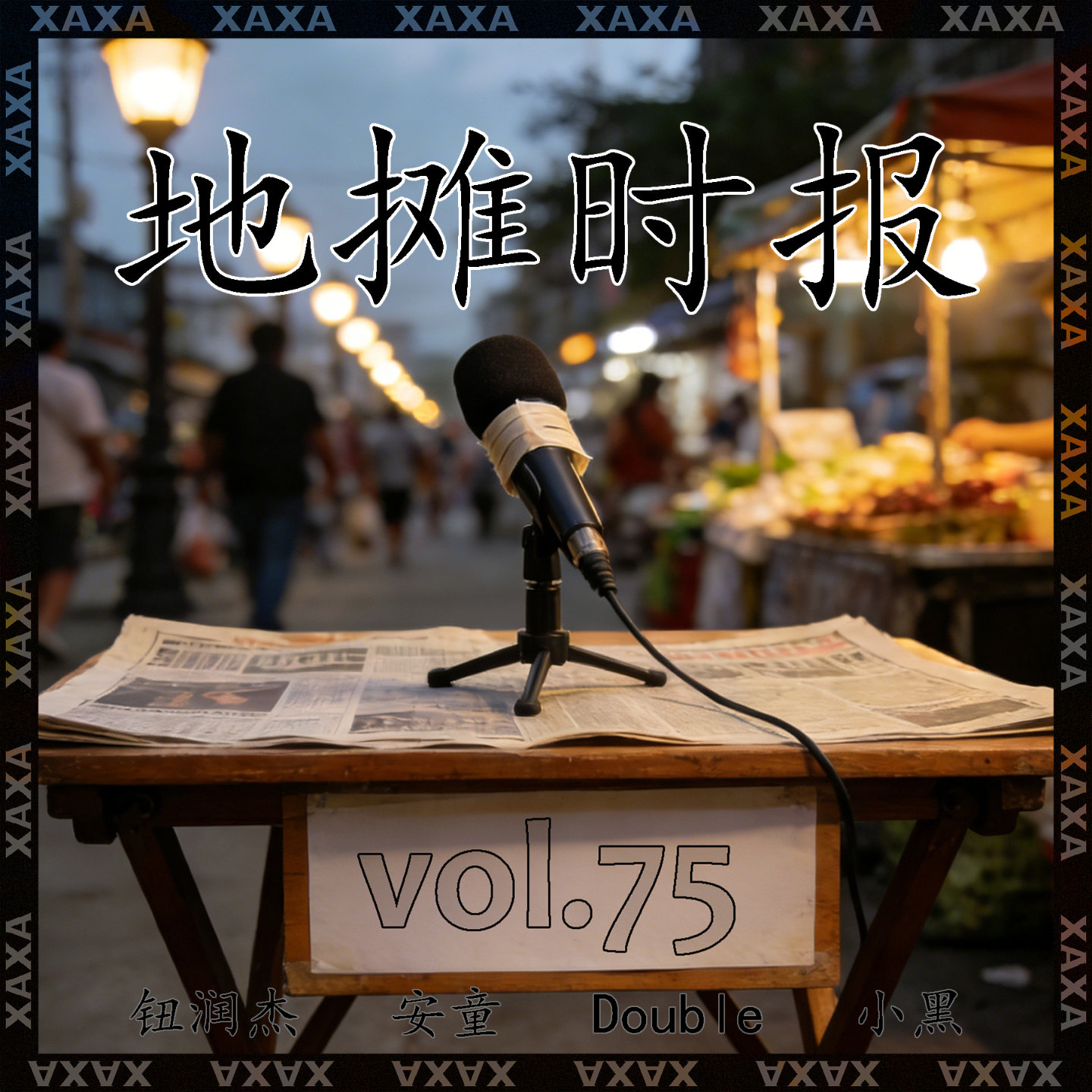 vol.75 地摊时报 episode artwork
