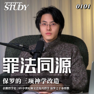 【企鹅哲学史】罪法同源——保罗的三项神学改造｜89 中世纪和文艺复兴哲学 保罗之于基督教