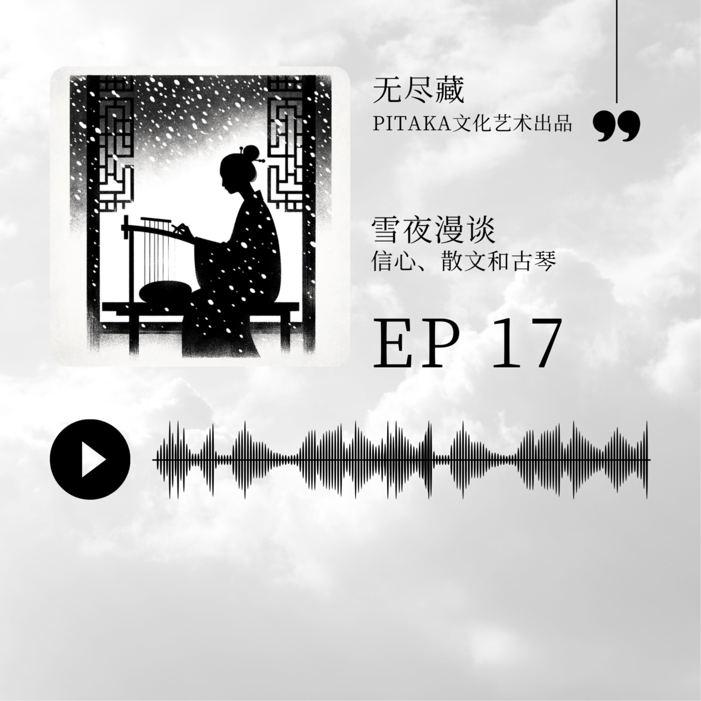 EP17.雪夜漫谈：信心、散文和古琴 episode artwork