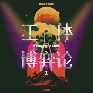 <工体博弈论>第1季