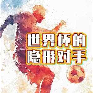世界杯的隐形对手