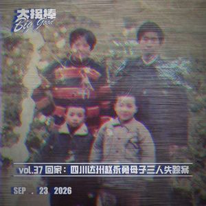 vol.37 回家:四川达州赵永勇母子三人失踪案