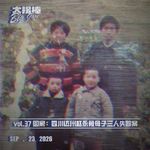 vol.37 回家：四川达州赵永勇母子三人失踪案
