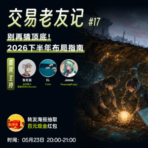 17 别再猜顶底!2026下半年布局指南