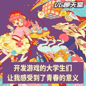 开发游戏的大学生们，让我感受到了青春的意义【VG聊天室459】