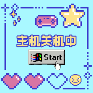 《主机关机中》第一期：[广告]也能成为游戏的一部分