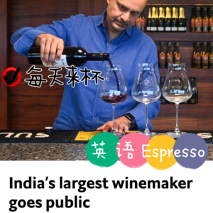【9】印度最大葡萄酒厂上市