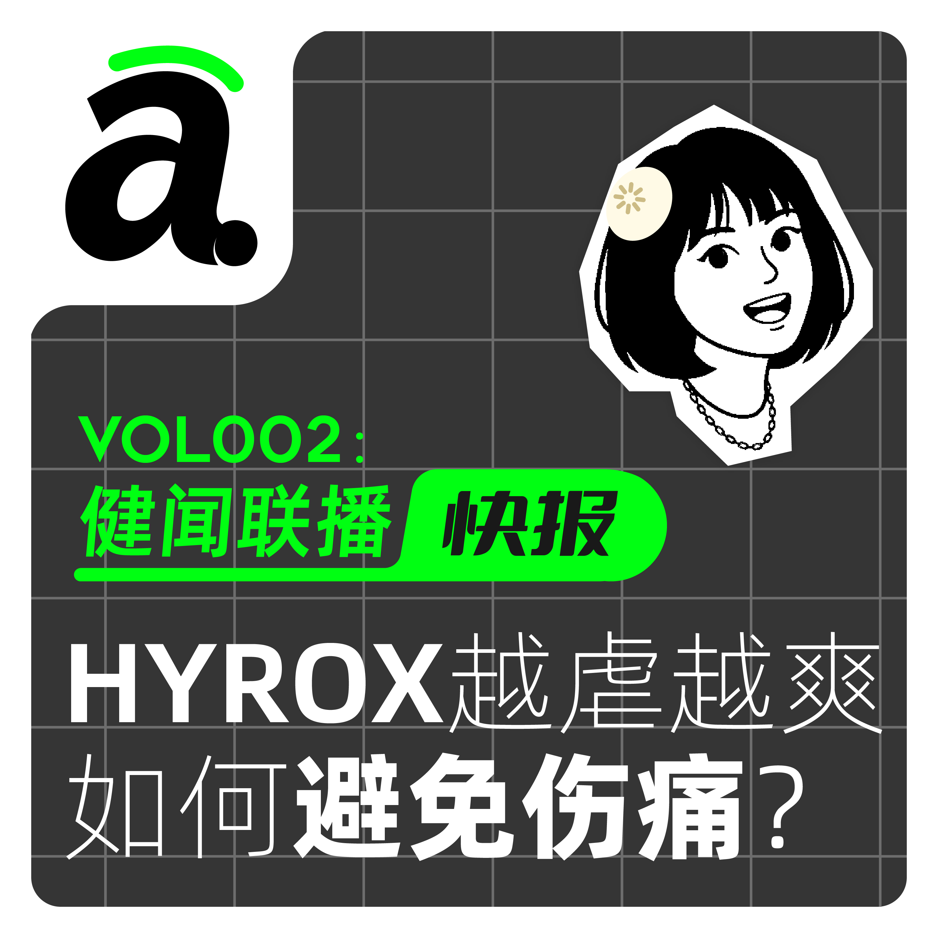 Vol02 王石75岁都在冲的HYROX，越虐越爽如何避免伤痛？ episode artwork