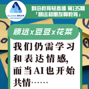 135. 我们仍需学习和表达情感，而当AI也开始共情……