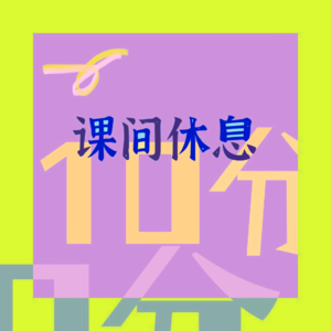 课间休息10分
