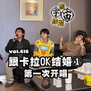 vol.416 跟卡拉OK结婚①第一次开唱