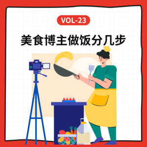 Vol-23 美食博主,做饭赚钱分几步?