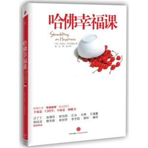第二十八期:《哈佛幸福课》解锁幸福能力,在平凡日子里遇见持久美好