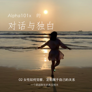 02 女性如何觉察、定制属于自己的关系:一个跨越数年的真实三人样本
