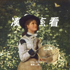 VOL 225 - 置身x内：AI让结果来得太快，让人误以为自己曾经思考过