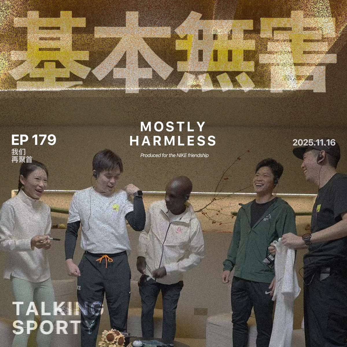 Ep179 不跑马可以去当美人鱼：和肥杰聊跑步和创作