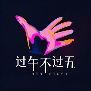 过午不过五🖐🏻