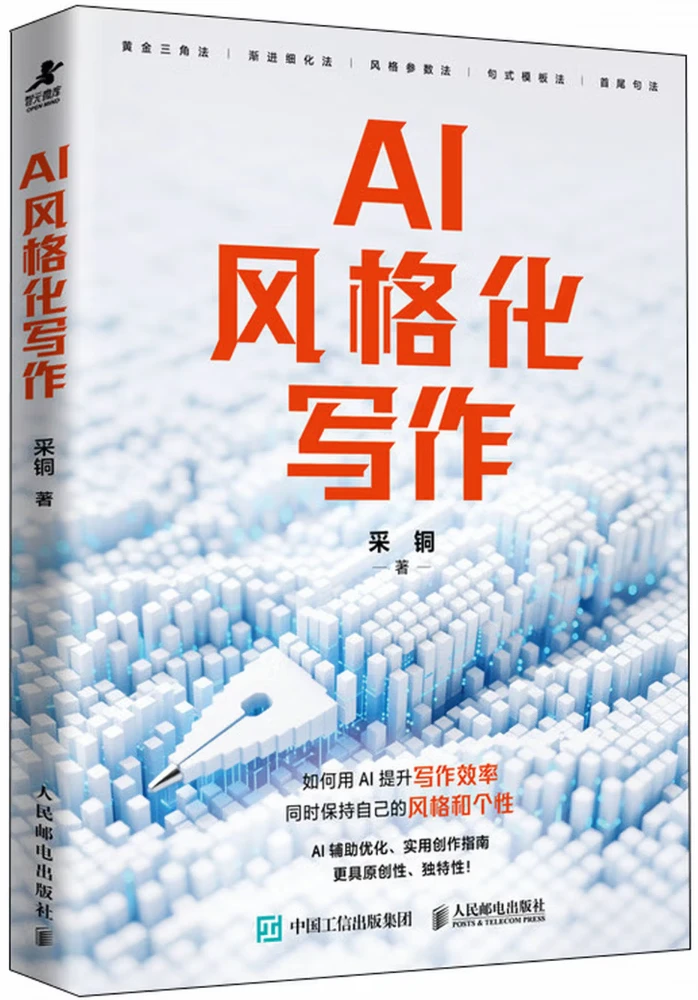 AI风格化写作