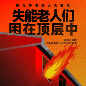 隆化养老院大火警示：失能老人们，困在顶层中