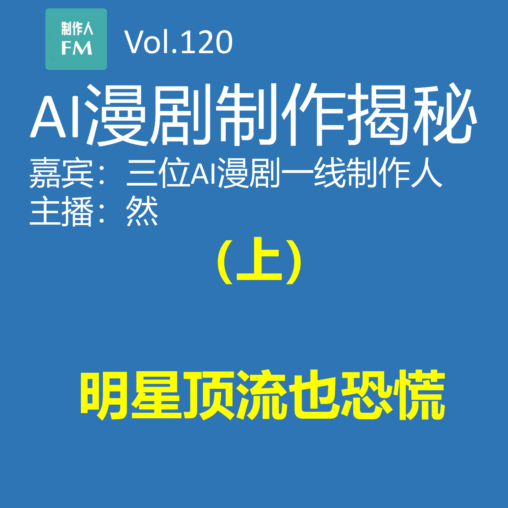 AI漫剧制作揭秘（上）：明星顶流也恐慌 episode artwork