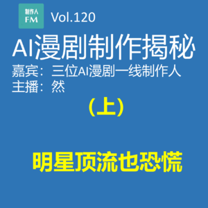 AI漫剧制作揭秘(上):明星顶流也恐慌