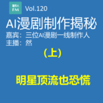 AI漫剧制作揭秘（上）：明星顶流也恐慌