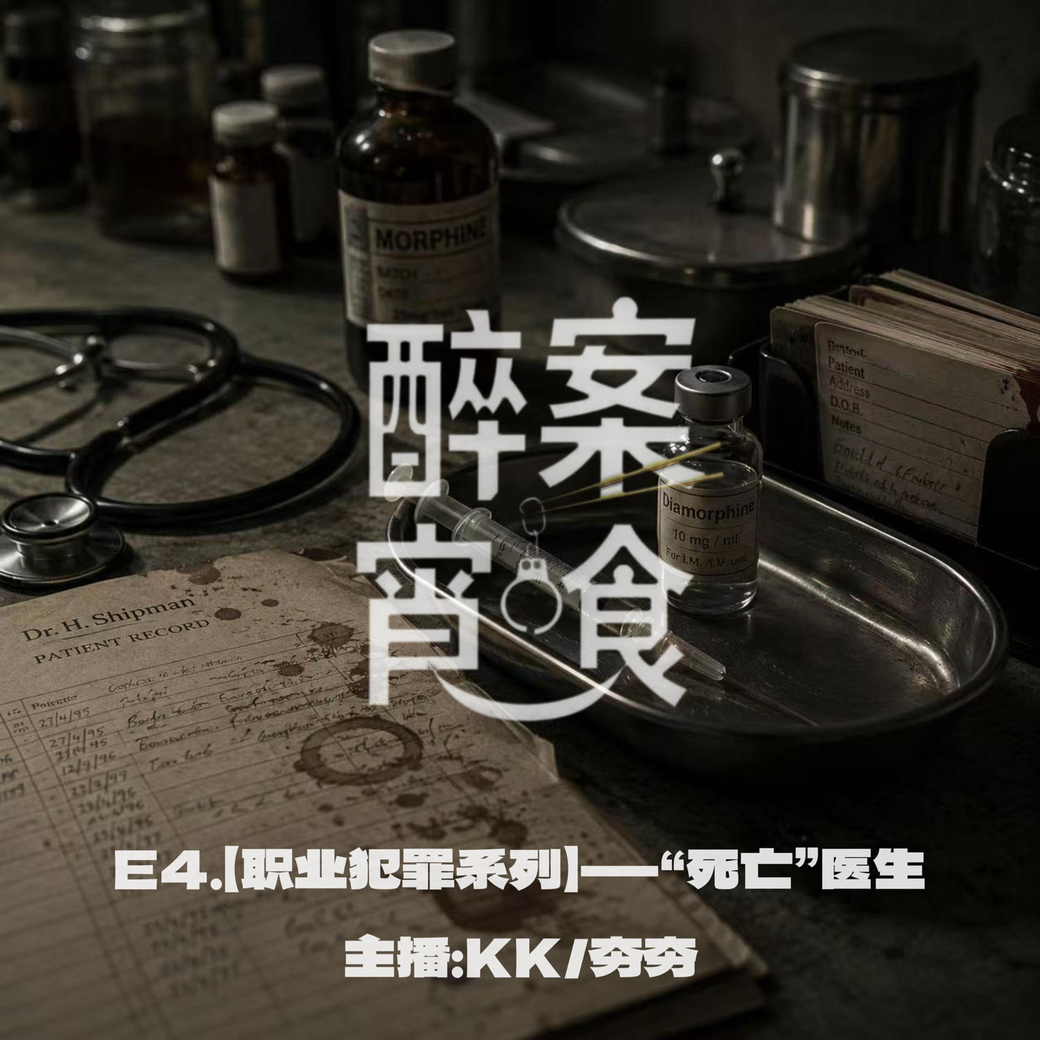 E4.【职业犯罪系列】-“死亡”医生 episode artwork
