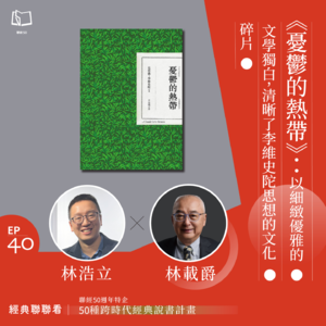 【經典聯聯看 EP40】《憂鬱的熱帶》：以細緻優雅的文學獨白，清晰了李維史陀思想的文化碎片