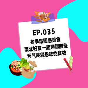 035.冬季氛围感美食，南北好友一起聊聊那些天气冷就想吃的食物（结尾有福利~）