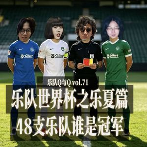vol.71上过乐夏的乐队谁最强？乐队世界杯第二季！与七友和力欧一起锐评国摇