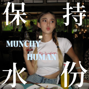 保持水份 MUNCHY HUMAN