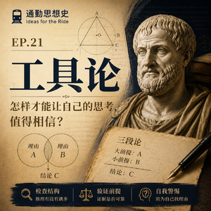 EP21 - 工具论：怎样才能让自己的思考，值得相信？