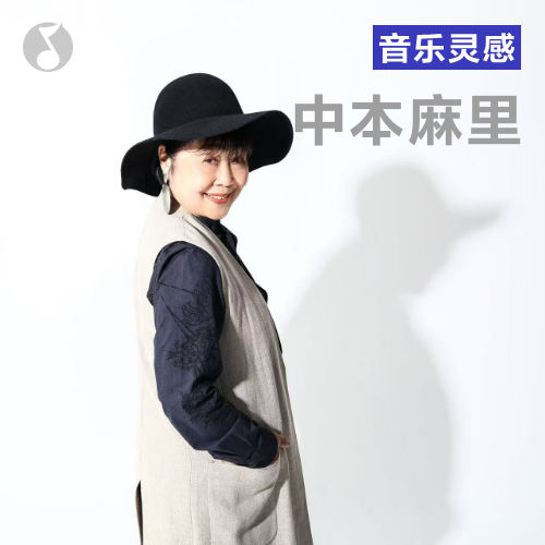 cover of episode 日本爵士季丨中本麻里——「一场跨越半世纪的爵士共振」