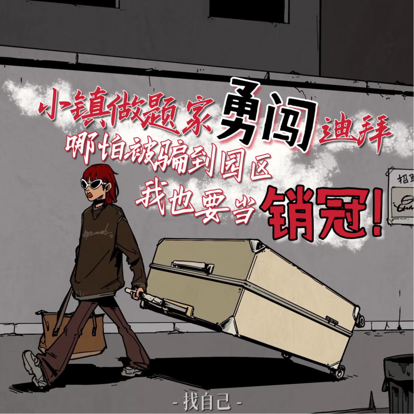 小镇做题家勇闯迪拜，哪怕被骗到“园区”我也要当销冠！【见天地】 episode artwork