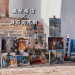 04.撒哈拉以北：初见国门之外，自由与行走的勇气