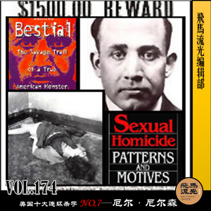 Vol.174 美国十大连环杀手NO.7—厄尔·尼尔森