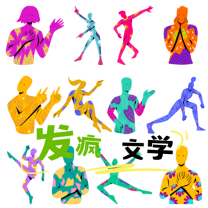 春节特辑-”发疯”文学🐣(上)-来听!!(怒吼)(变成吗喽创飞滑走🙉的你们)
