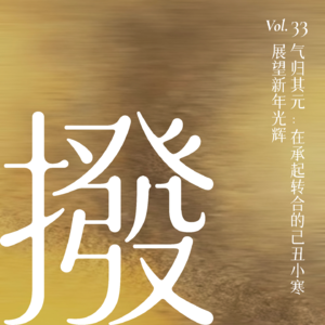 Vol.33 气归其元:在承起转合的己丑小寒展望新年光辉