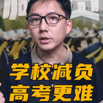 为什么学校减负了，高考反而更难了？