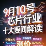 DeepSeek筹备科创板IPO！芯片行业十大要闻解读 (0910)