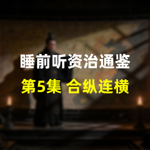 第五集：睡前听资治通鉴，战国历史：合纵连横，苏秦张仪的口舌风云与六国博弈