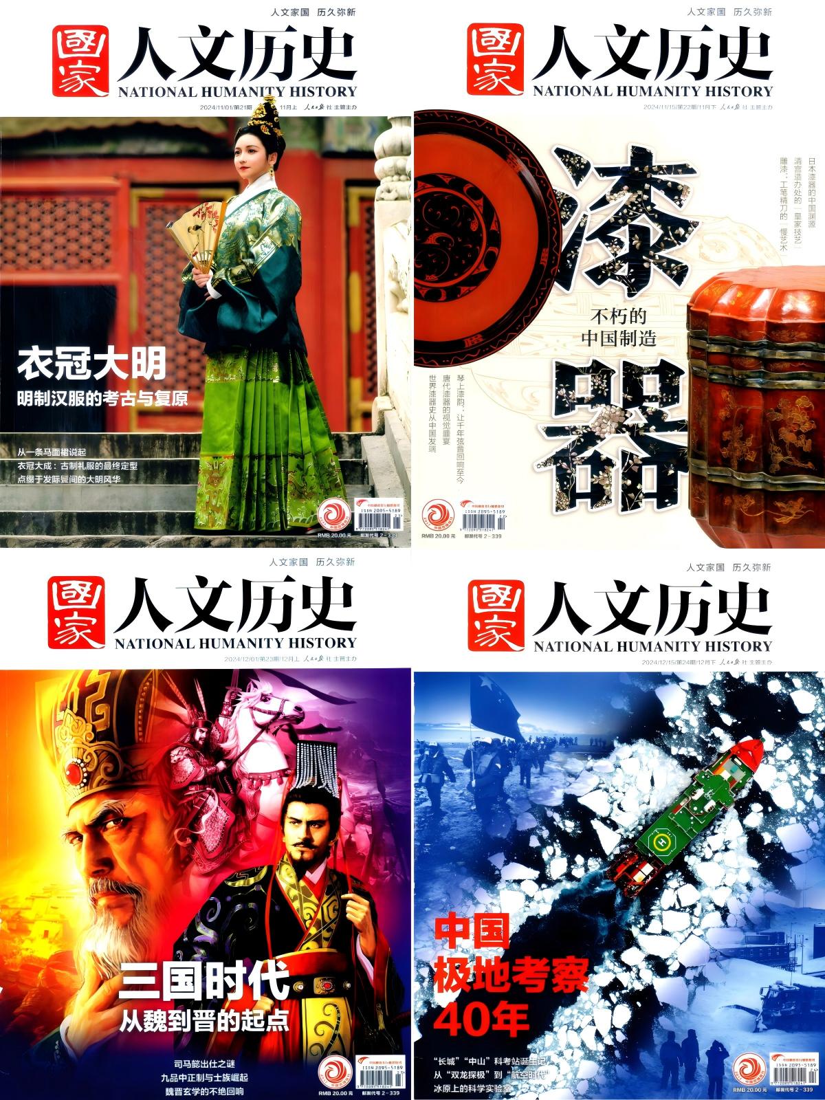 国家人文历史 2024全年共24本 [重制版]