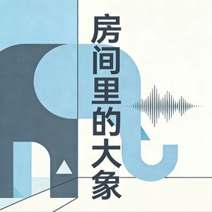 房间里的大象Elephant