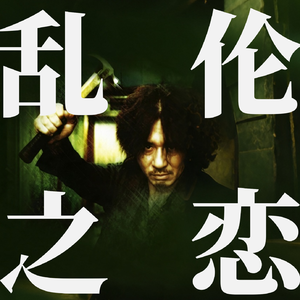 纯恨战士《老男孩》:放下道德底线,开启一段乱伦禁忌恋