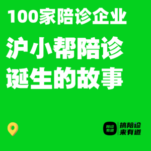 吃得苦，耐得烦，霸得蛮！上海沪小帮陪诊｜100家陪诊企业诞生的故事